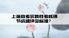 上海自考實踐性考核環(huán)節(jié)成績評定標(biāo)準(zhǔn)？