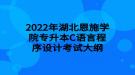 2022年湖北恩施學(xué)院專升本C語言程序設(shè)計考試大綱