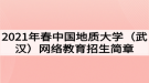 2021年春中國地質大學（武漢）網絡教育招生簡章