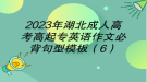 2023年湖北成人高考高起專英語作文必背句型模板（6）