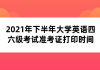 2021年下半年大學(xué)英語四六級考試準考證打印時間