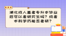 湖北成人高考專升本畢業(yè)后可以考研究生嗎？成考本科學(xué)歷能否考研？