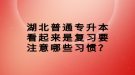 湖北普通專升本看起來是復(fù)習(xí)要注意哪些習(xí)慣？