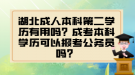 湖北成人本科第二學(xué)歷有用嗎？成考本科學(xué)歷可以報(bào)考公務(wù)員嗎？