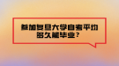 參加復(fù)旦大學(xué)自考平均多久能畢業(yè)？