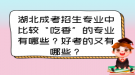 湖北成考招生專業(yè)中比較“吃香”的專業(yè)有哪些？好考的又有哪些？