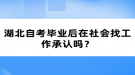 湖北自考畢業(yè)后在社會(huì)找工作承認(rèn)嗎？