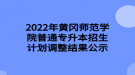 2022年黃岡師范學院普通專升本招生計劃調整結果公示