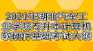 2021年湖北汽車工業(yè)學(xué)院專升本計算機(jī)軟硬件基礎(chǔ)考試大綱