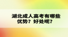 湖北成人高考有哪些優(yōu)勢？好處呢？