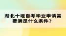 湖北十堰自考學位證申請流程怎么樣的？