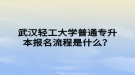 武漢輕工大學(xué)普通專升本報(bào)名流程是什么？