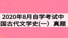 2020年8月自學(xué)考試中國(guó)古代文學(xué)史(一）真題