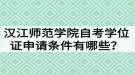 漢江師范學(xué)院自考學(xué)位證申請(qǐng)條件有哪些？