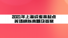 2021年上海成考高起點(diǎn)英語模擬真題及答案(5)