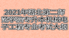 2021年湖北第二師范學(xué)院專升本機械電子工程專業(yè)考試大綱