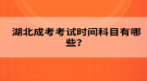 2022年湖北成考考試時(shí)間科目有哪些？