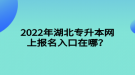 2022年湖北專(zhuān)升本網(wǎng)上報(bào)名入口在哪？