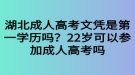 湖北成人高考文憑是第一學歷嗎？22歲可以參加成人高考嗎