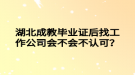 湖北成教畢業(yè)證后找工作公司會不會不認可？