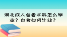 湖北成人自考本科怎么畢業(yè)？自考如何畢業(yè)？