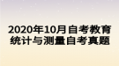 2020年10月自考教育統(tǒng)計(jì)與測(cè)量自考真題