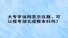 大專學信網顯示在籍，可以報考湖北成教本科嗎？