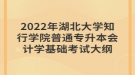 2022年湖北大學(xué)知行學(xué)院普通專升本會計學(xué)基礎(chǔ)考試大綱