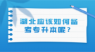 湖北應(yīng)該如何備考專升本呢？