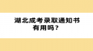 湖北成考錄取通知書有用嗎？