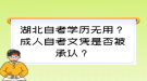 湖北自考學(xué)歷無用？成人自考文憑是否被承認(rèn)？