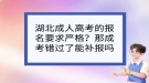 湖北成人高考的報名要求嚴格？那成考錯過了能補報嗎？