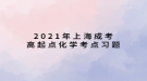 2021年上海成考高起點(diǎn)化學(xué)考點(diǎn)習(xí)題：力學(xué)