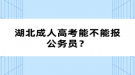 湖北成人高考能不能報(bào)公務(wù)員？