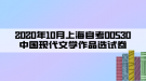 2020年10月上海自考00530中國(guó)現(xiàn)代文學(xué)作品選試卷