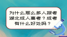 為什么那么多人報(bào)考湖北成人高考？成考有什么好處嗎？