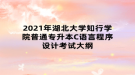 2021年湖北大學知行學院普通專升本C語言程序設(shè)計考試大綱