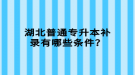 湖北普通專升本補(bǔ)錄有哪些條件？