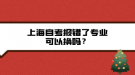 上海自考報錯了專業(yè)可以換嗎？