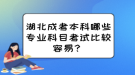 湖北成考本科哪些專業(yè)科目考試比較容易？