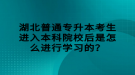 湖北普通專升本考生進(jìn)入本科院校后是怎么進(jìn)行學(xué)習(xí)的？