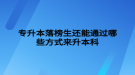 專升本落榜生還能通過哪些方式來(lái)升本科