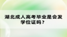 湖北成人高考畢業(yè)是會(huì)發(fā)學(xué)位證嗎？