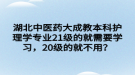 湖北中醫(yī)藥大成教本科護理學(xué)專業(yè)21級的就需要學(xué)習(xí)，20級的就不用？