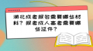 湖北成考報(bào)名需要哪些材料？報(bào)考成人高考需要哪些證件？