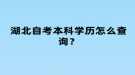 湖北自考本科學(xué)歷怎么查詢？