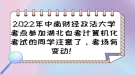 2022年中南財經(jīng)政法大學(xué)考點參加湖北自考計算機化考試的考場變動通知