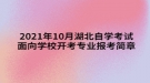 2021年10月湖北自學考試面向?qū)W校開考專業(yè)報考簡章