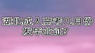 湖北成人高考幾月份發(fā)畢業(yè)證？