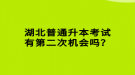 湖北普通升本考試有第二次機(jī)會(huì)嗎？